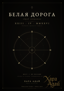 Открытие Белой дороги