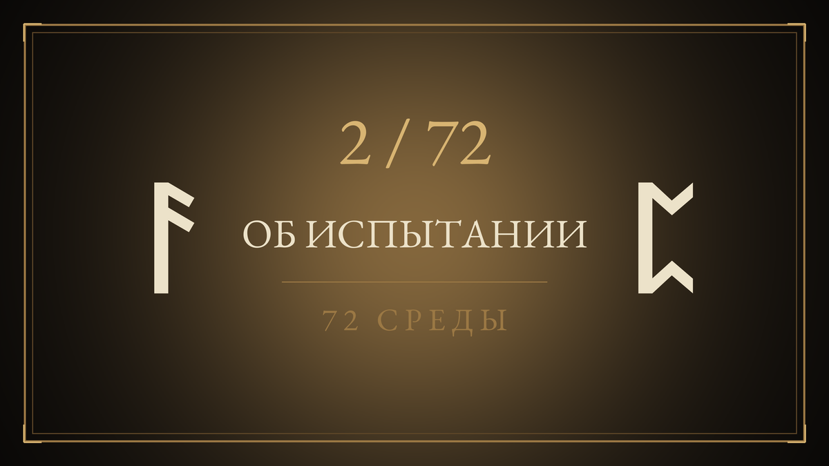Среда 2. Об Испытании