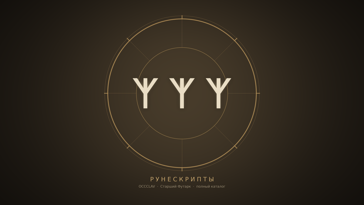 Рунескрипты Ордена OCCCLAV — рунная печать: формула Альгиз-Альгиз-Альгиз на колесе года