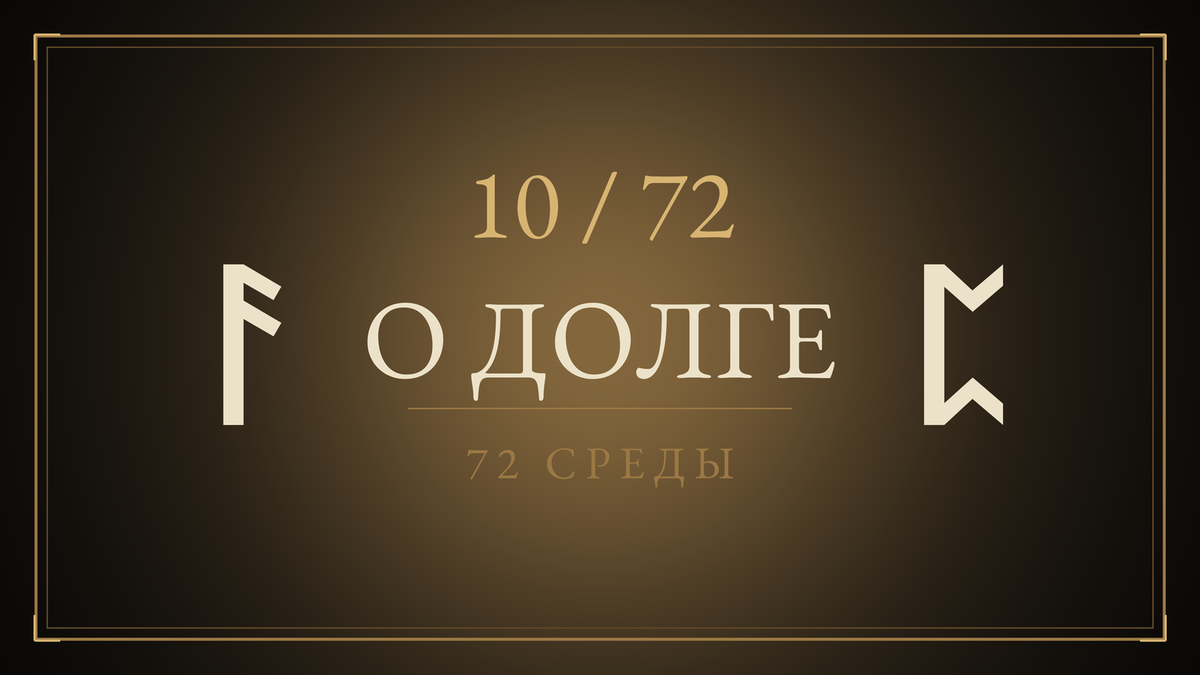 Среда 10. О Долге