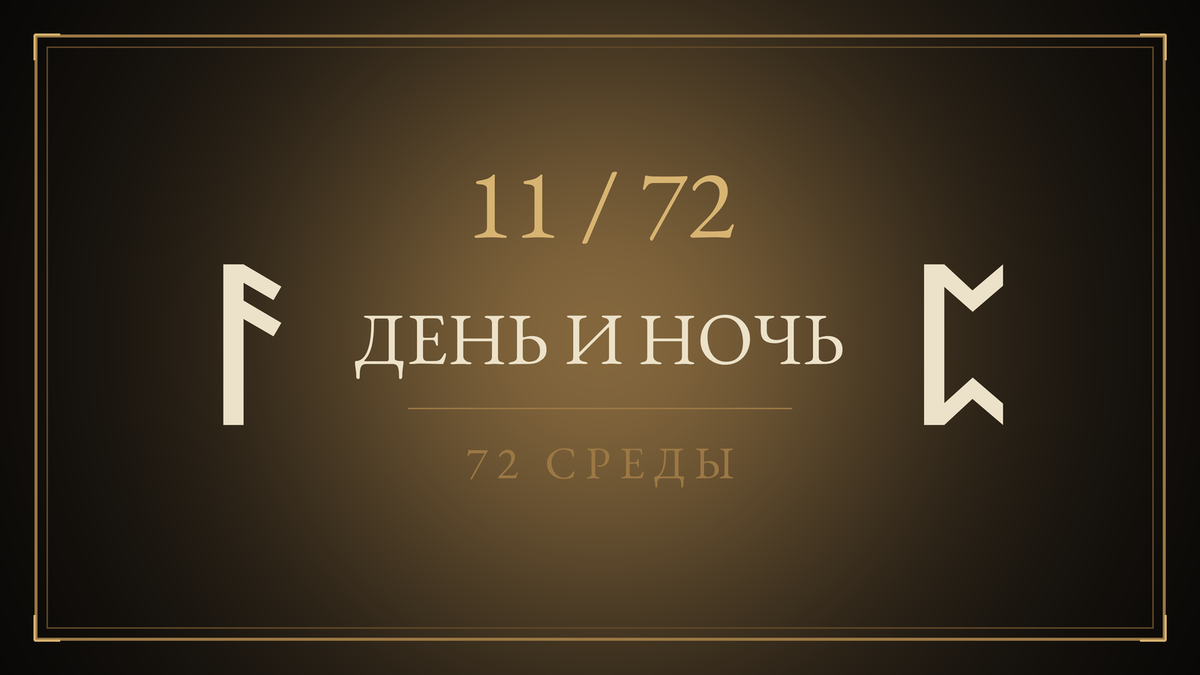 Среда 11. День и Ночь