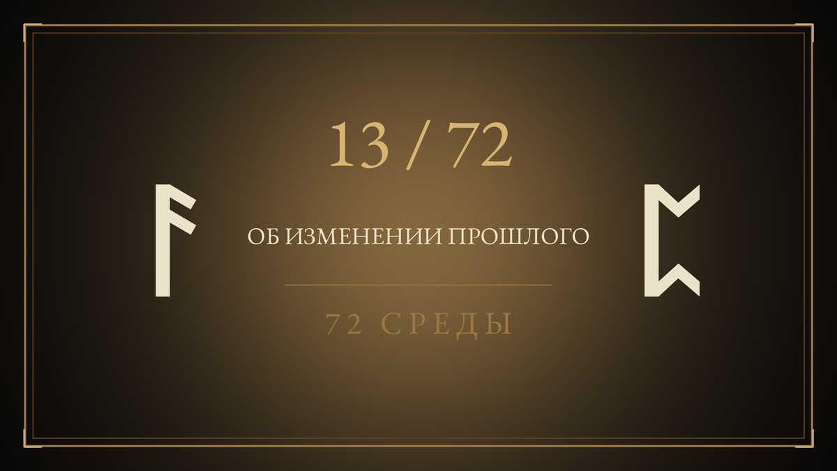 Среда 13. Об изменении прошлого