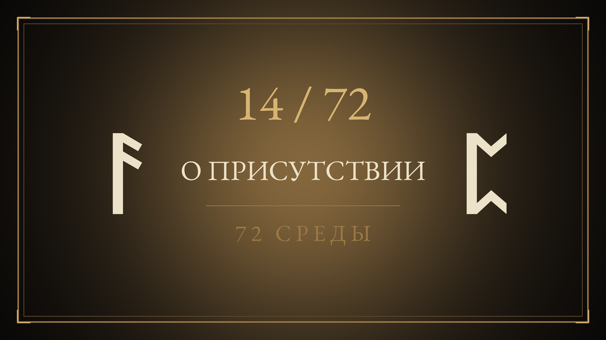 Среда 14. О присутствии