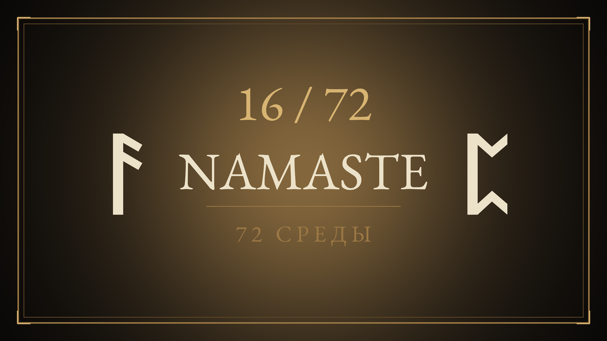 Среда 16. Namaste