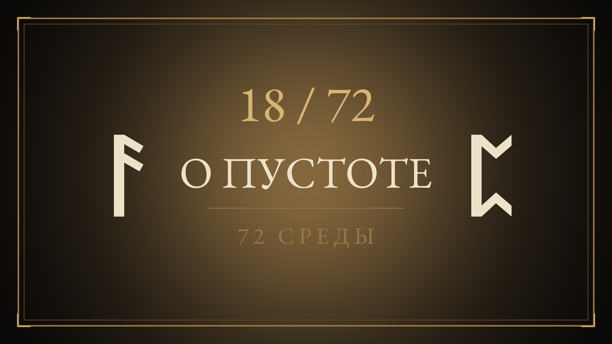 Среда 18. О пустоте