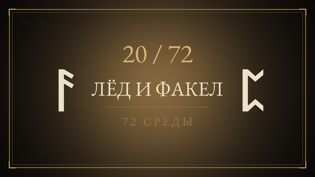 Среда 20. Лёд и Факел
