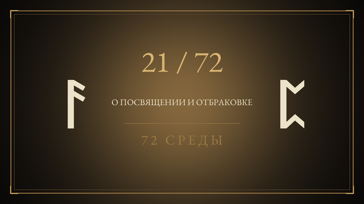 Среда 21. О посвящении и отбраковке