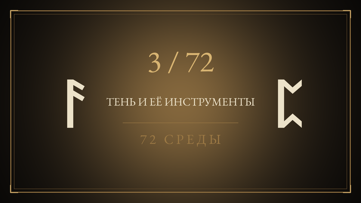 Среда 3. Тень и её инструменты