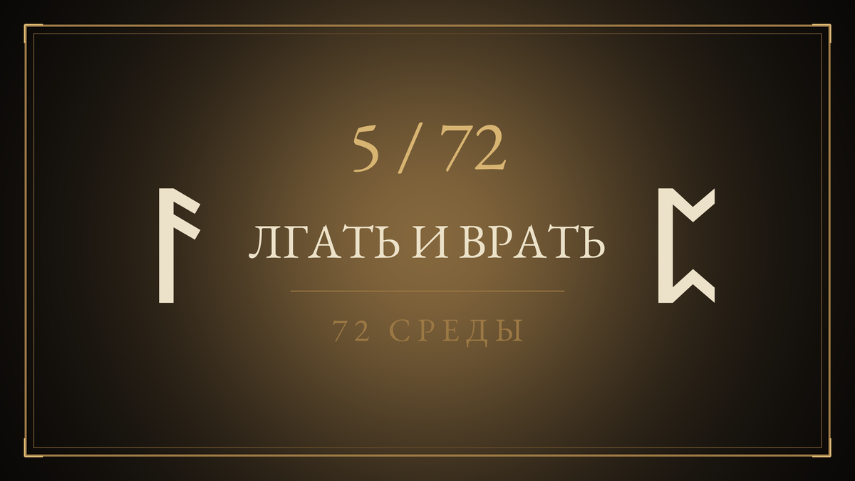 Среда 5. Лгать и Врать