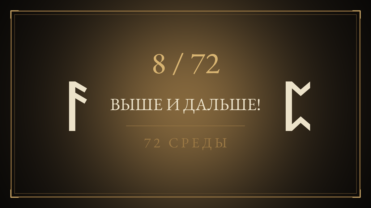 Среда 8. Выше и Дальше!
