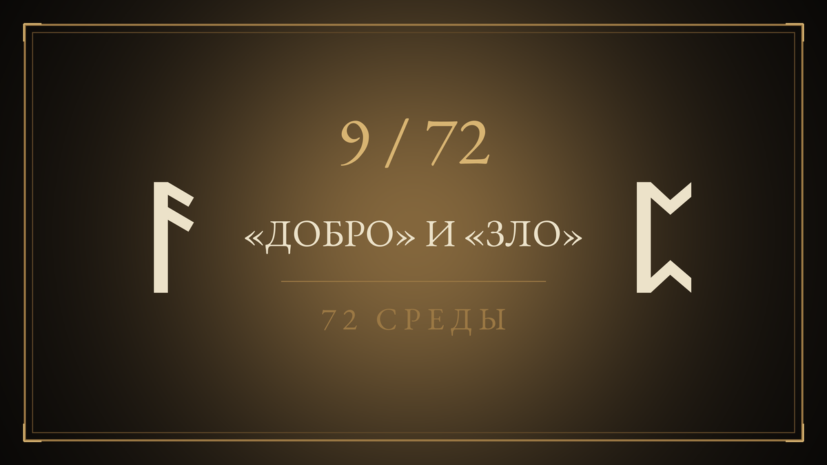 Среда 9. «Добро» и «Зло»