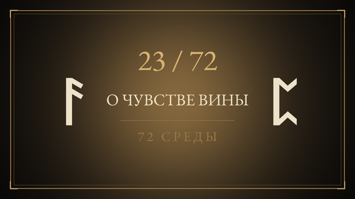 Среда 23. О чувстве вины