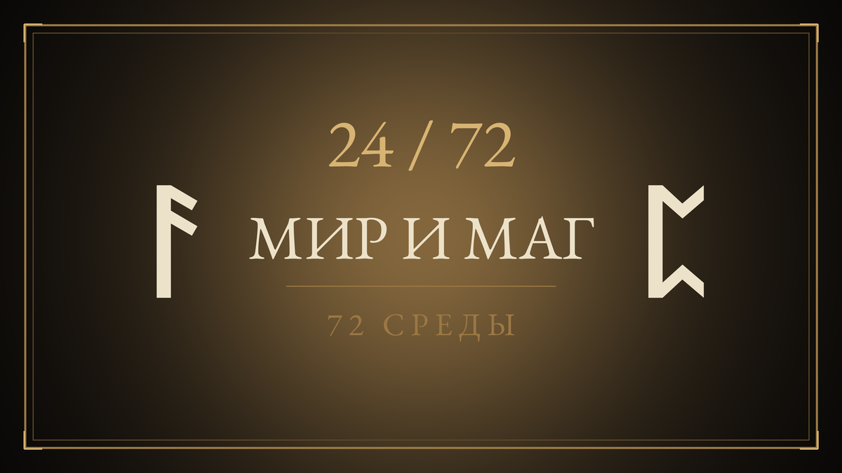 Среда 24. Мир и маг