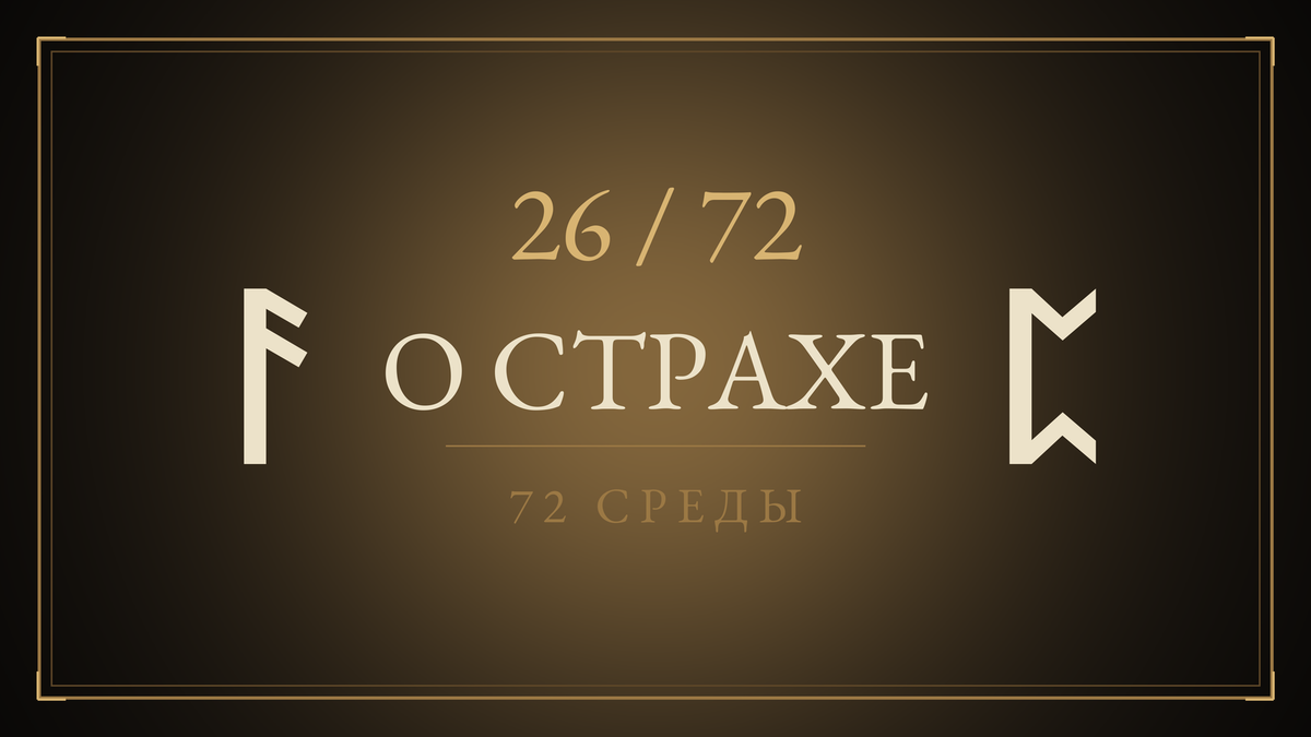 Среда 26. О страхе