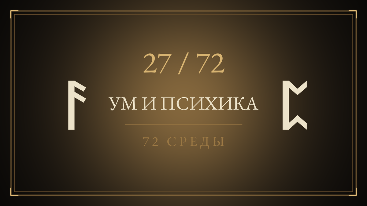 Среда 27. Ум и психика