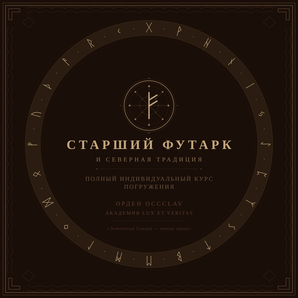 Старший Футарк и Северная Традиция — Полный индивидуальный курс погружения