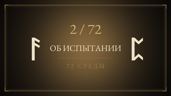Среда 2. Об Испытании