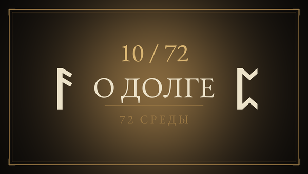 Среда 10. О Долге