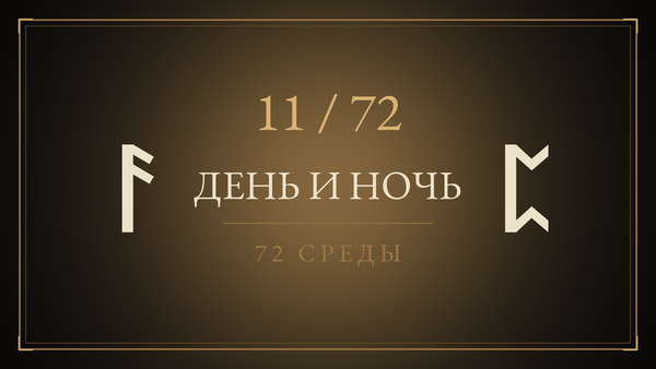 Среда 11. День и Ночь