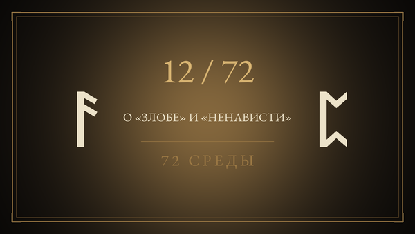 Среда 12. О «злобе» и «ненависти»