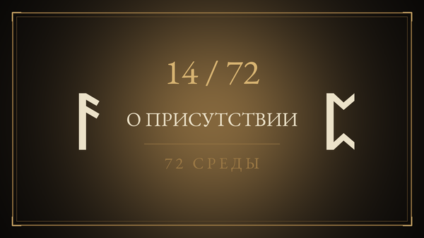 Среда 14. О присутствии