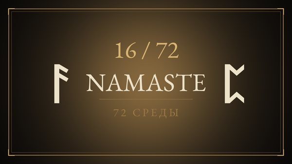 Среда 16. Namaste