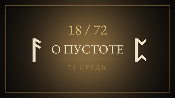 Среда 18. О пустоте