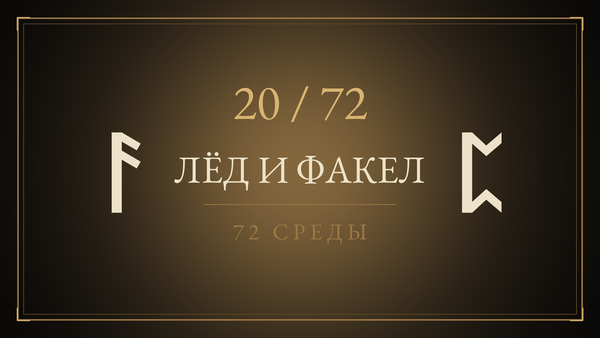 Среда 20. Лёд и Факел