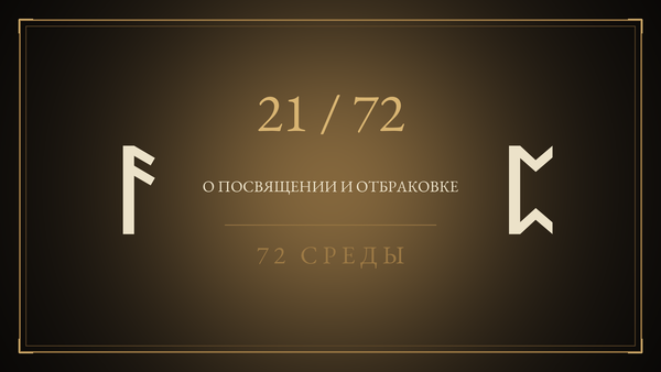 Среда 21. О посвящении и отбраковке