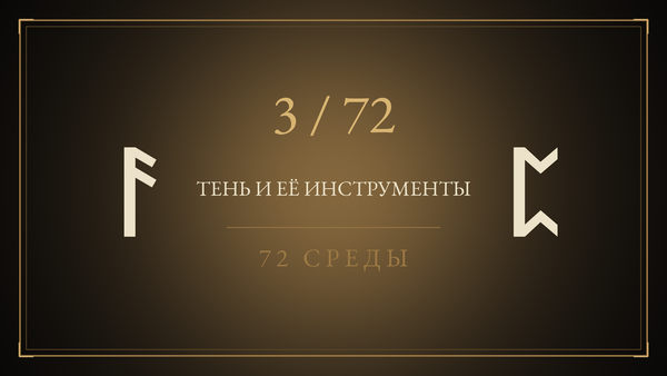 Среда 3. Тень и её инструменты