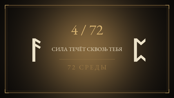 Среда 4. Сила течёт сквозь тебя