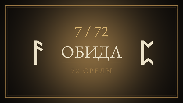 Среда 7. Обида