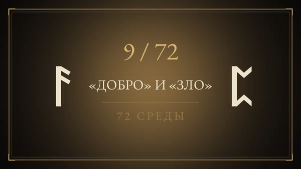 Среда 9. «Добро» и «Зло»