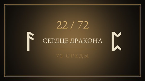 Среда 22. Сердце дракона