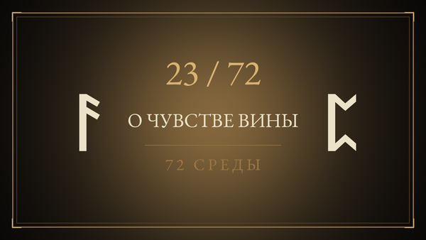 Среда 23. О чувстве вины
