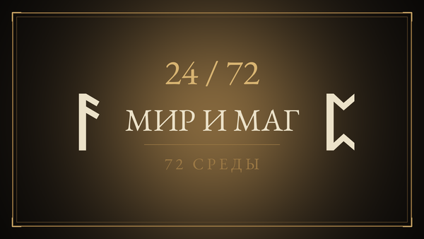 Среда 24. Мир и маг