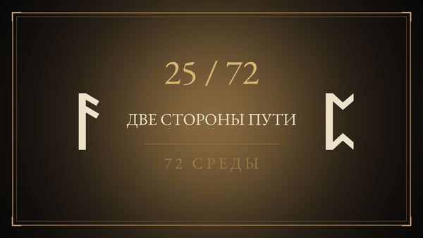 Среда 25. Две стороны пути