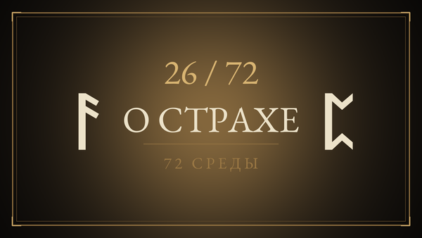 Среда 26. О страхе