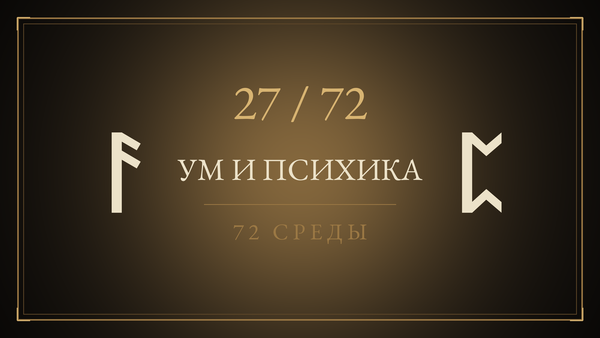 Среда 27. Ум и психика