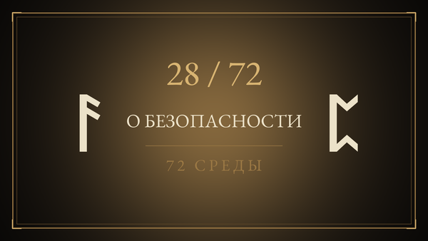 Среда 28. О безопасности