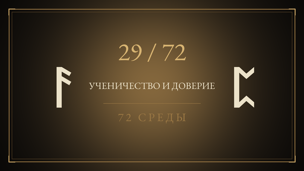 Среда 29. Ученичество и доверие
